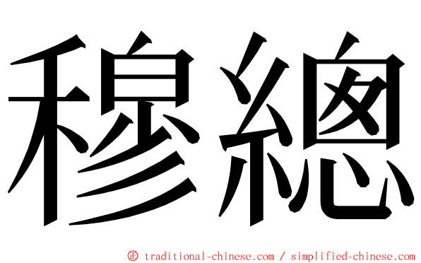 穆總 ming font