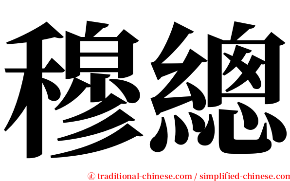 穆總 serif font