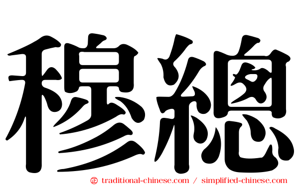 穆總