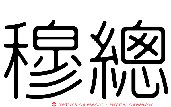 穆總