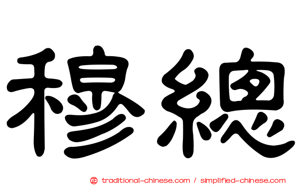 穆總