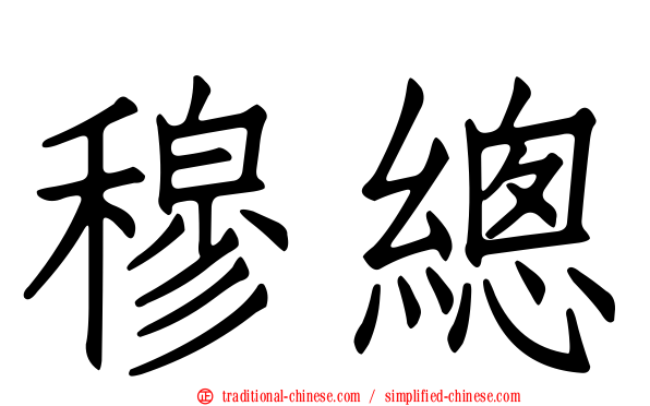 穆總