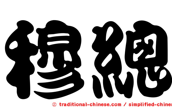 穆總