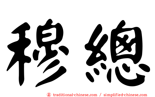 穆總