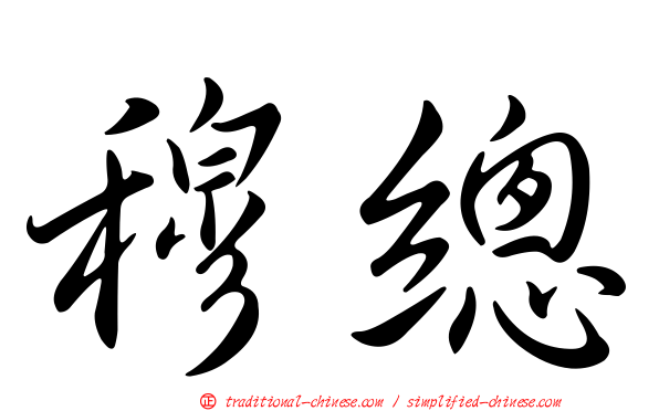 穆總