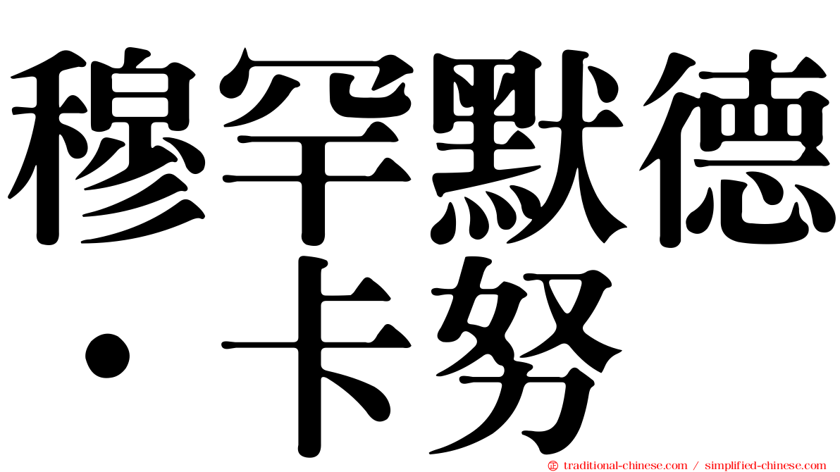 穆罕默德·卡努