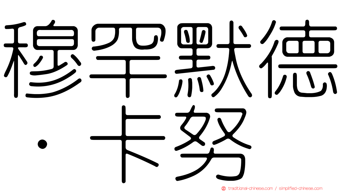 穆罕默德·卡努
