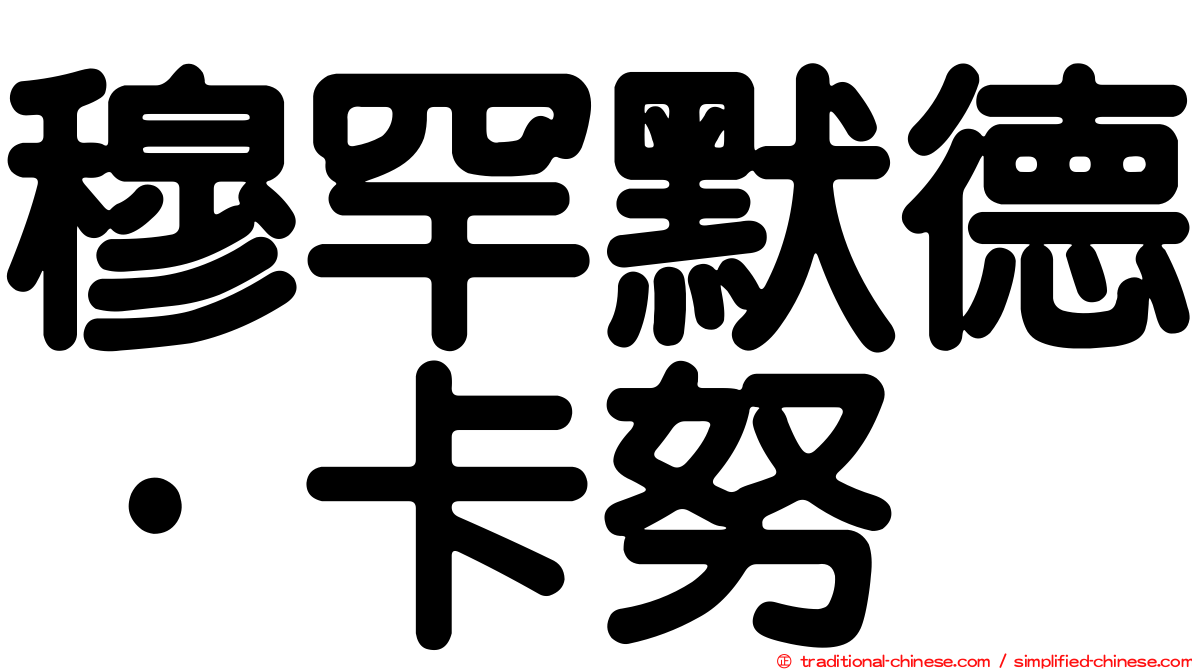 穆罕默德·卡努