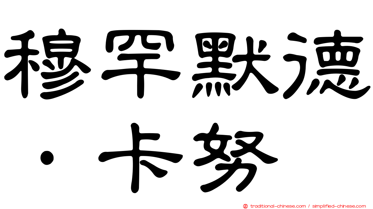 穆罕默德·卡努
