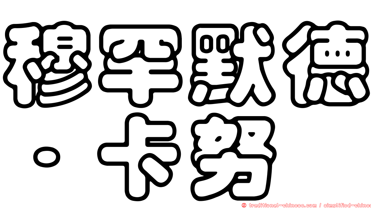 穆罕默德·卡努