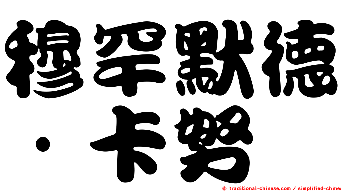 穆罕默德·卡努