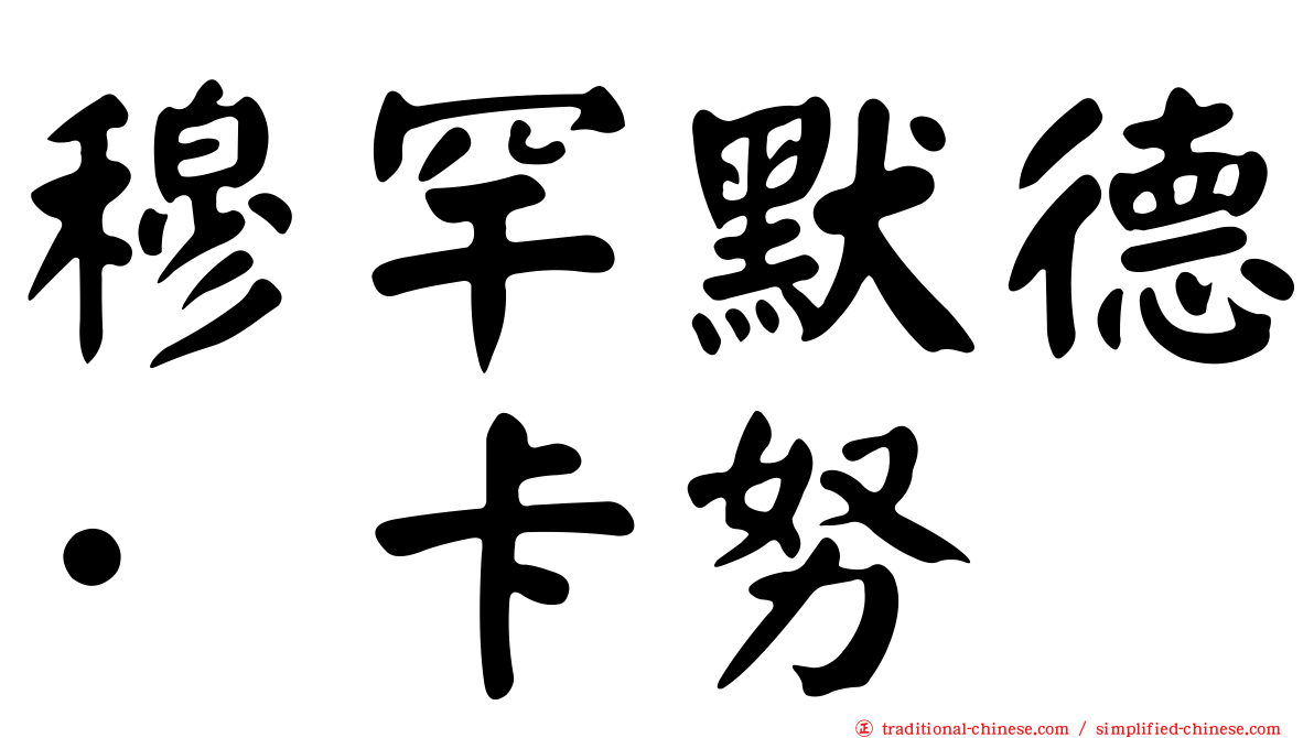 穆罕默德·卡努