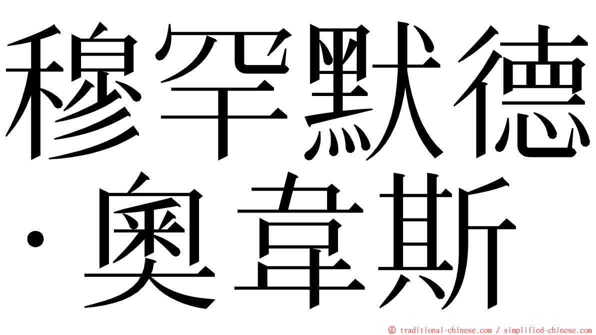 穆罕默德·奧韋斯 ming font