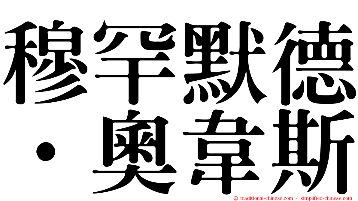 穆罕默德·奧韋斯