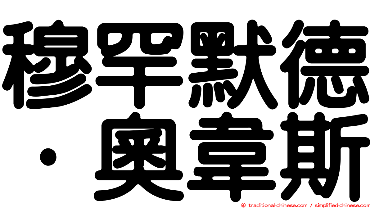 穆罕默德·奧韋斯