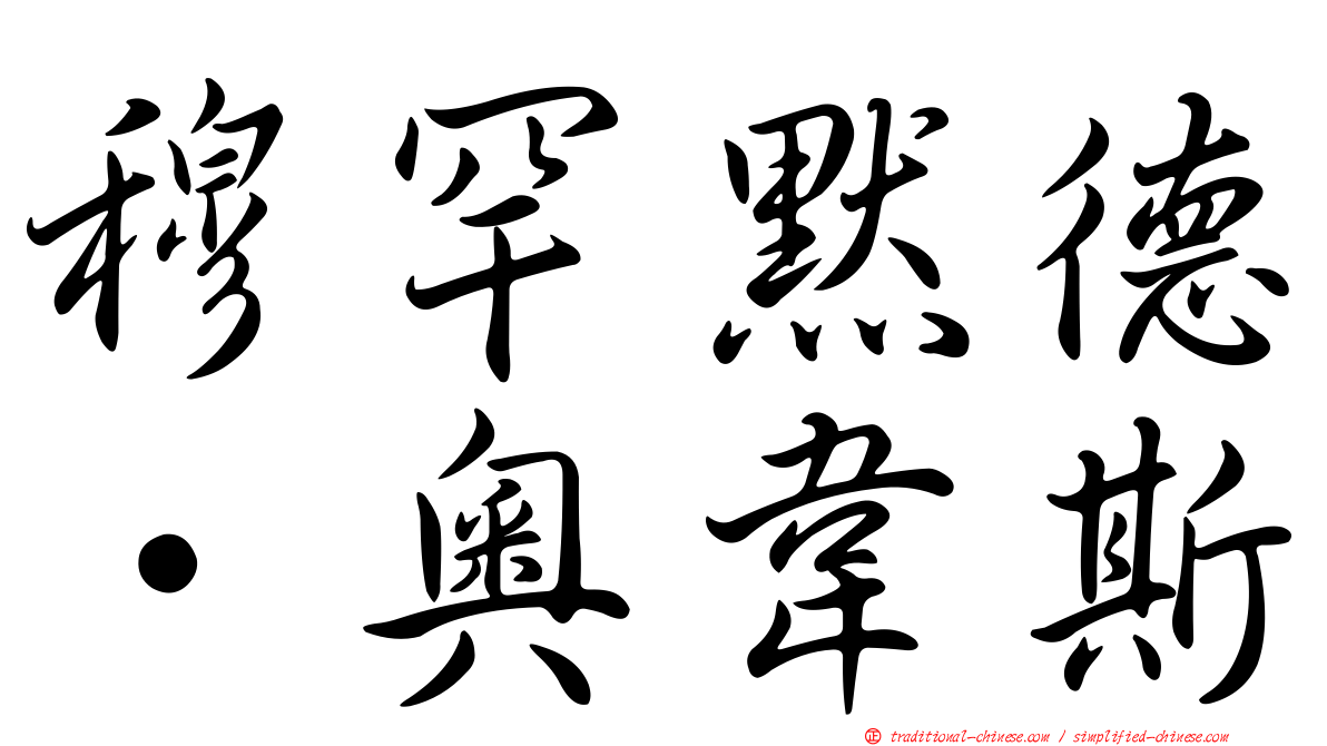穆罕默德·奧韋斯
