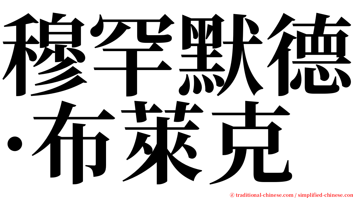 穆罕默德·布萊克 serif font