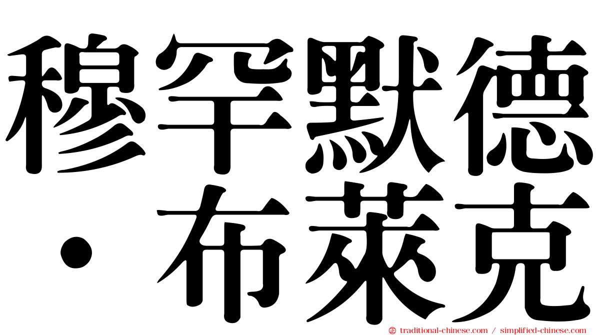 穆罕默德·布萊克