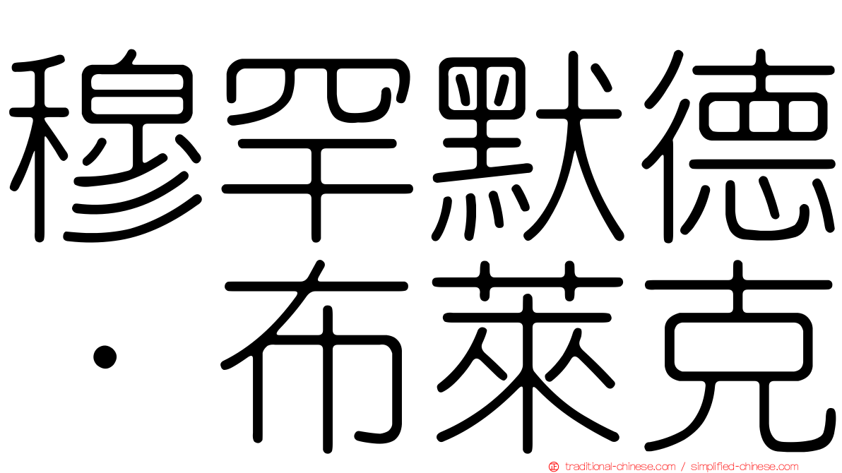 穆罕默德·布萊克
