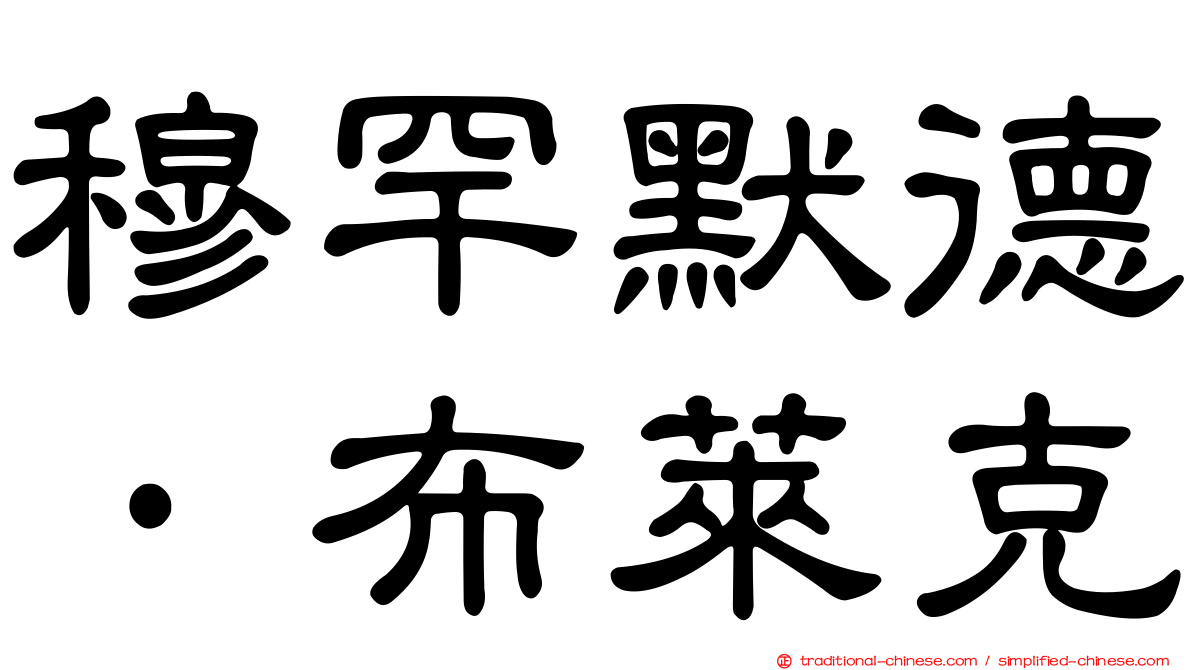 穆罕默德·布萊克