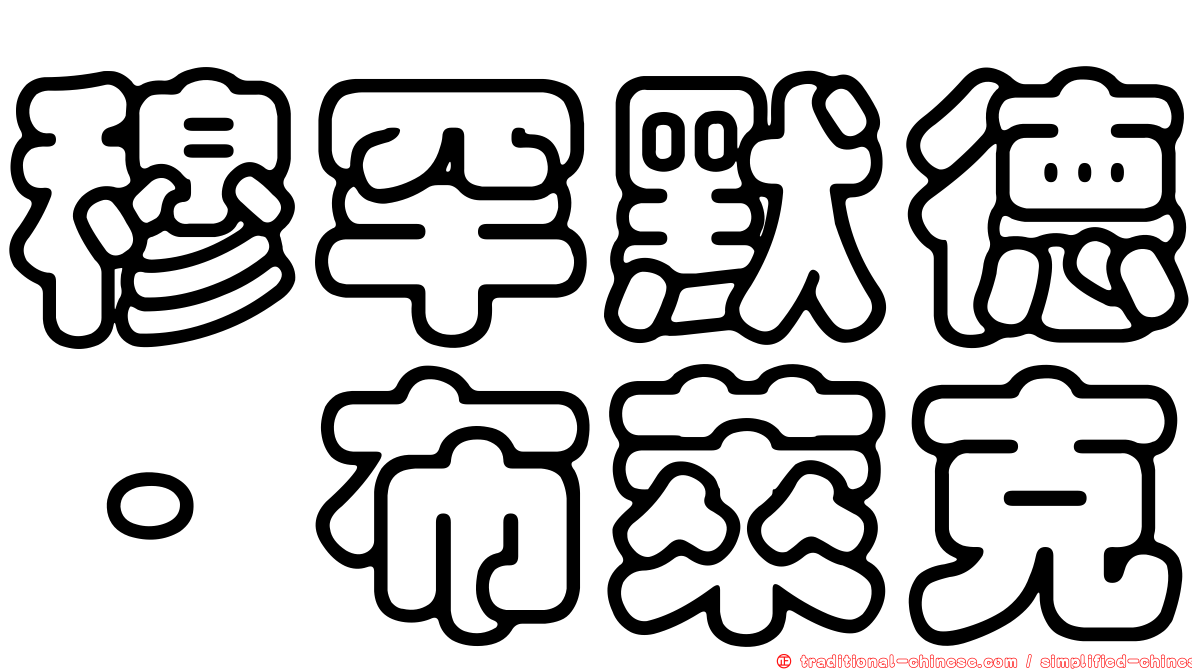 穆罕默德·布萊克