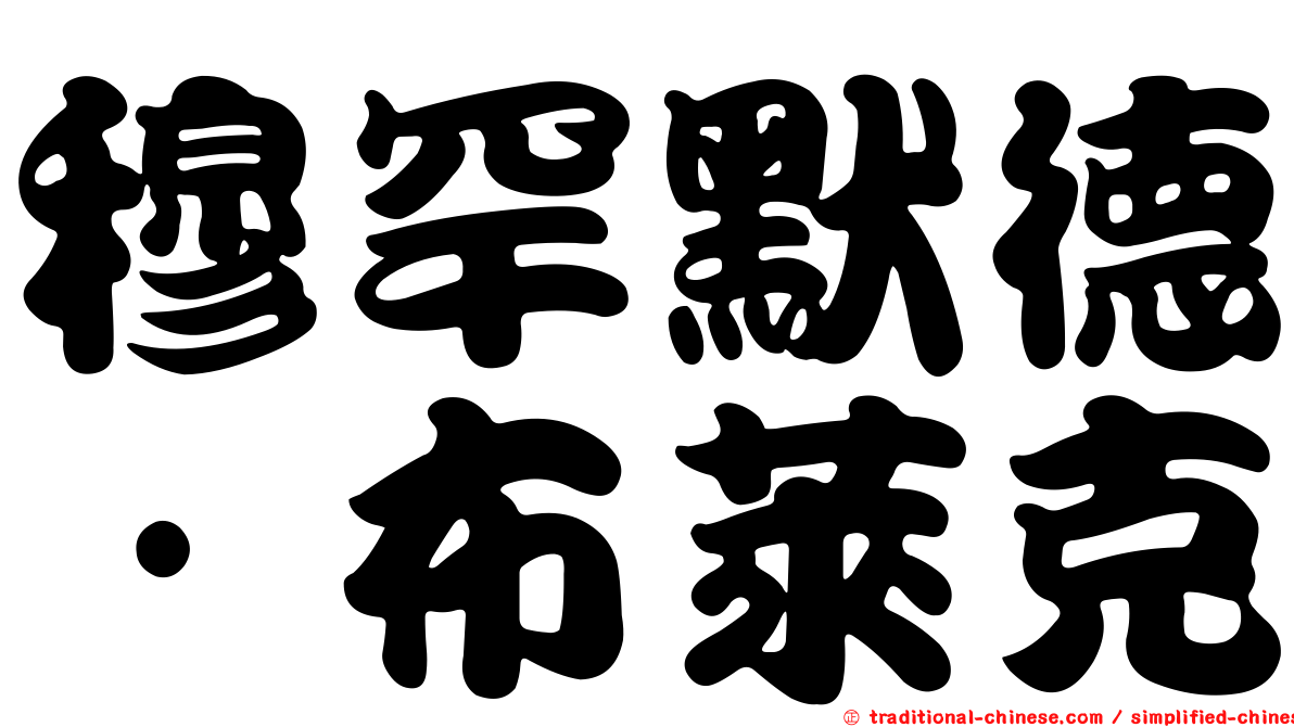 穆罕默德·布萊克