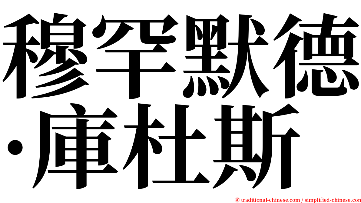 穆罕默德·庫杜斯 serif font