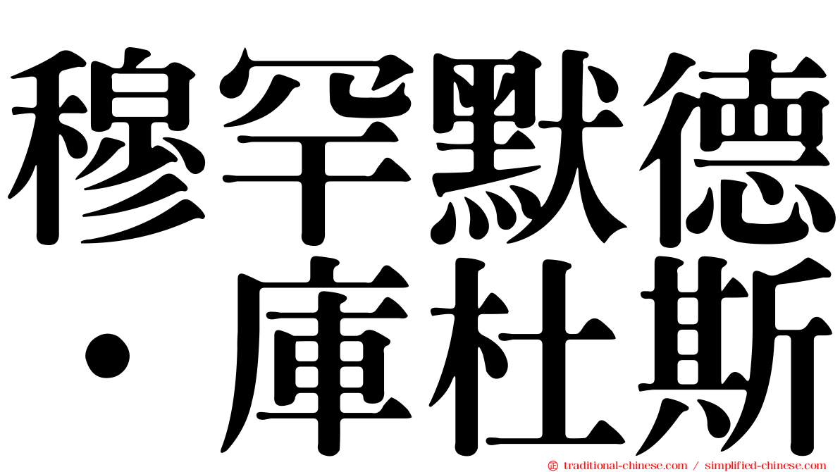 穆罕默德·庫杜斯