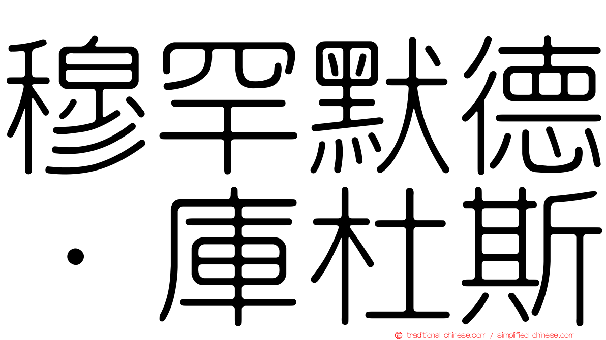 穆罕默德·庫杜斯