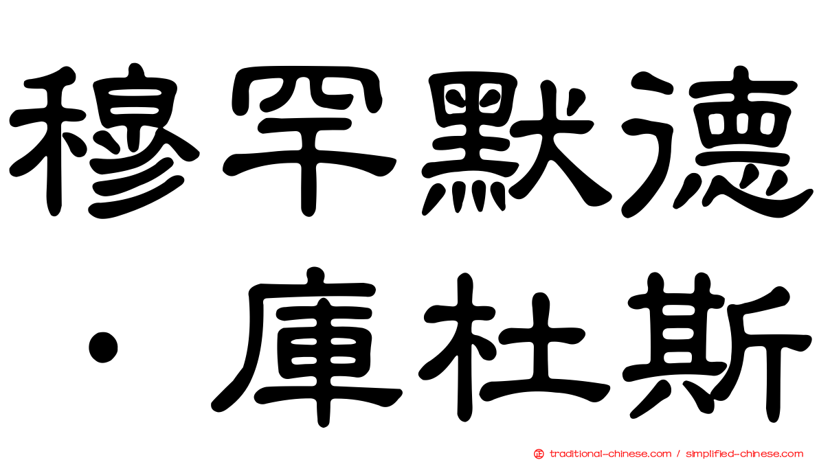 穆罕默德·庫杜斯