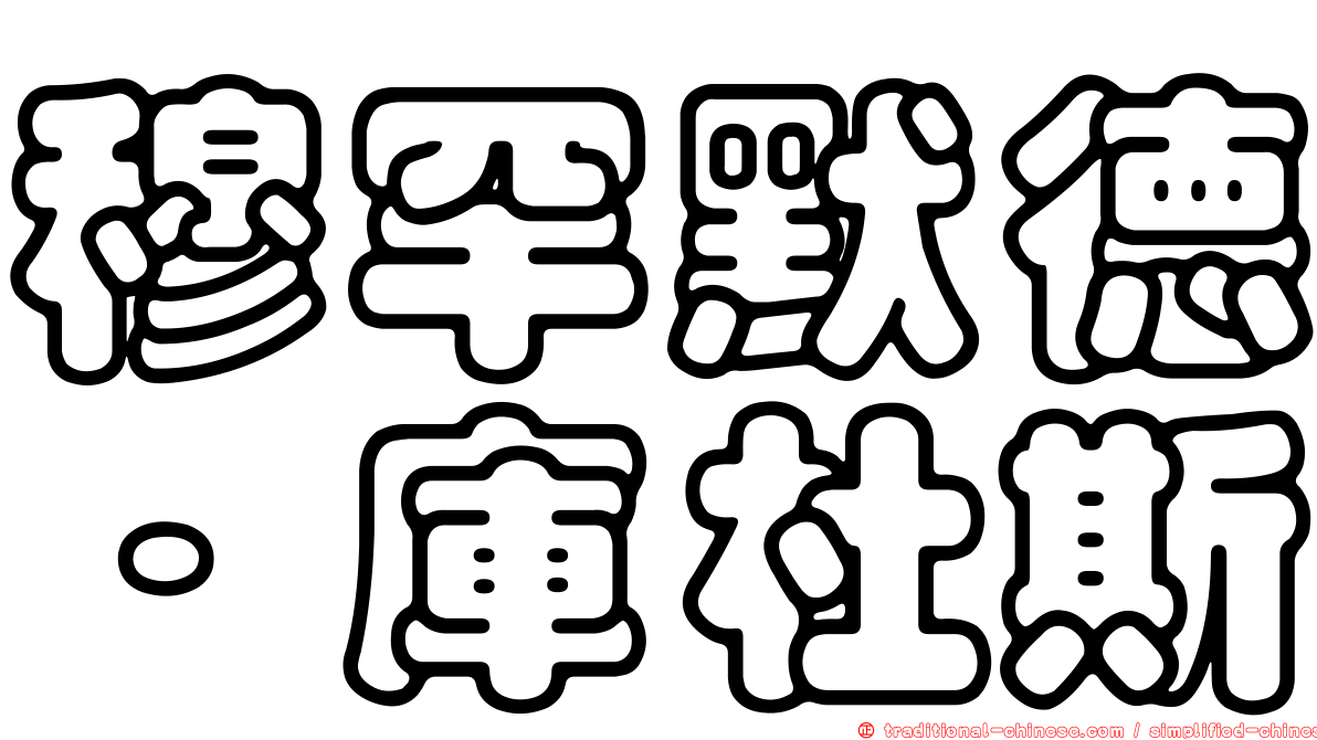 穆罕默德·庫杜斯