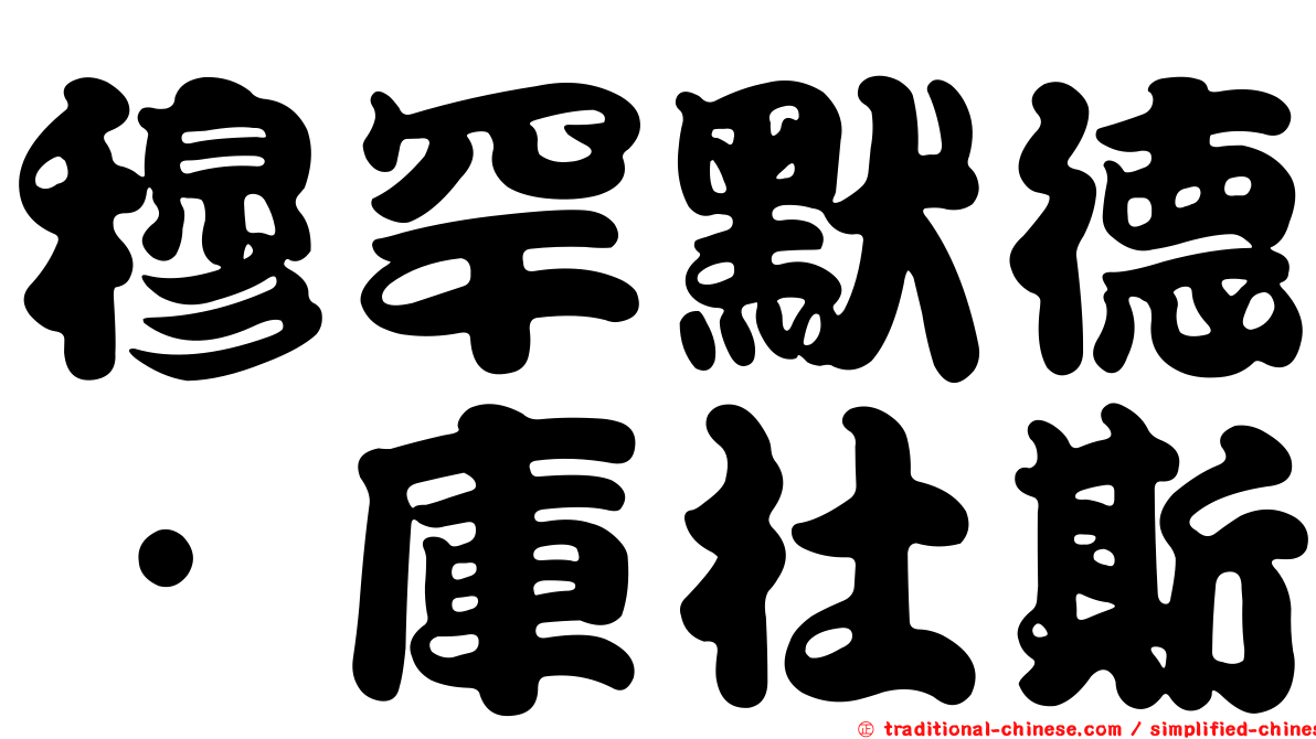 穆罕默德·庫杜斯