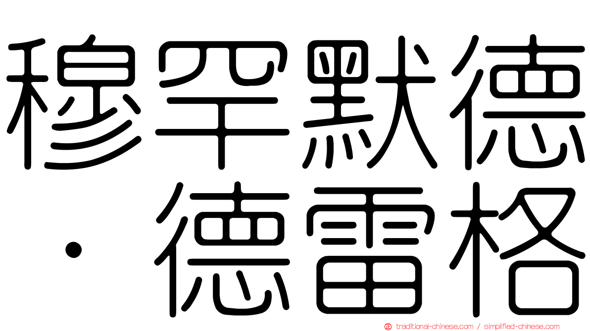 穆罕默德·德雷格
