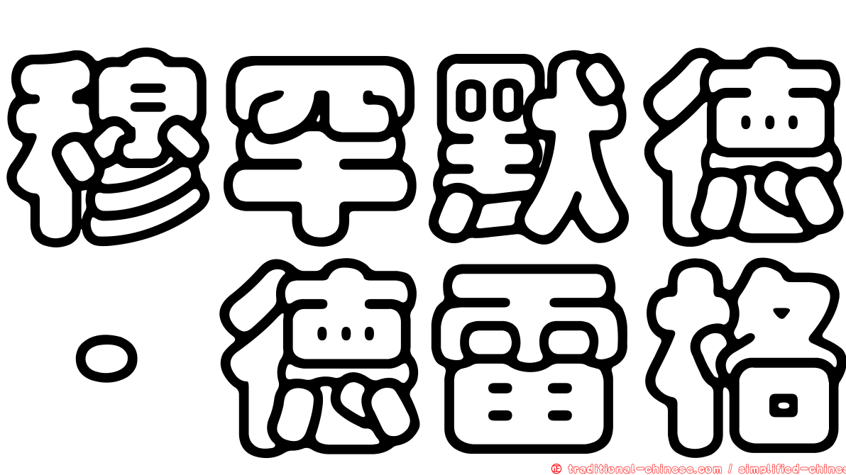 穆罕默德·德雷格