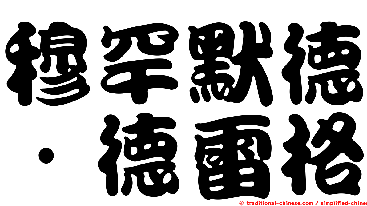穆罕默德·德雷格