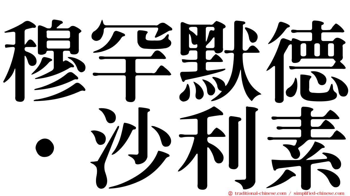 穆罕默德·沙利素