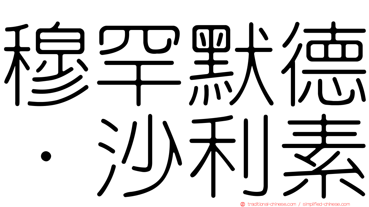 穆罕默德·沙利素