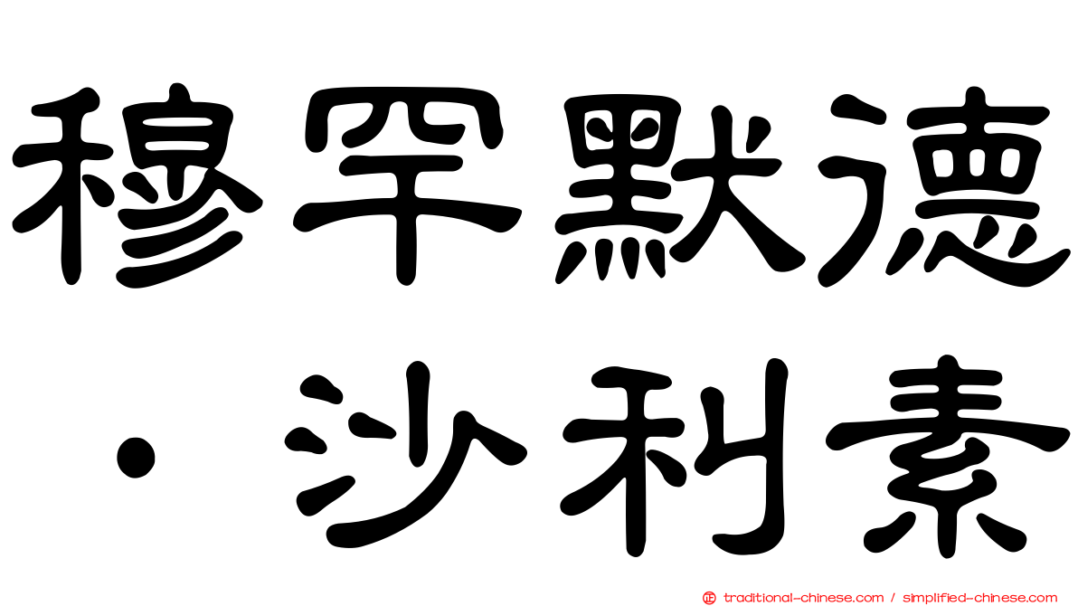 穆罕默德·沙利素