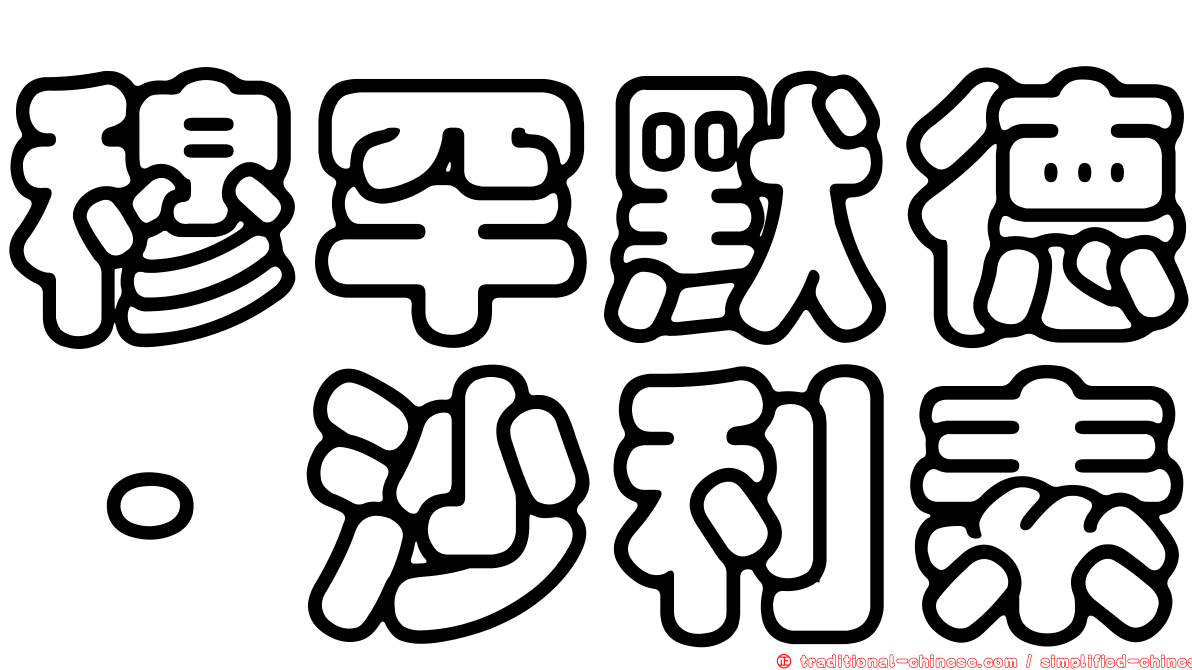 穆罕默德·沙利素