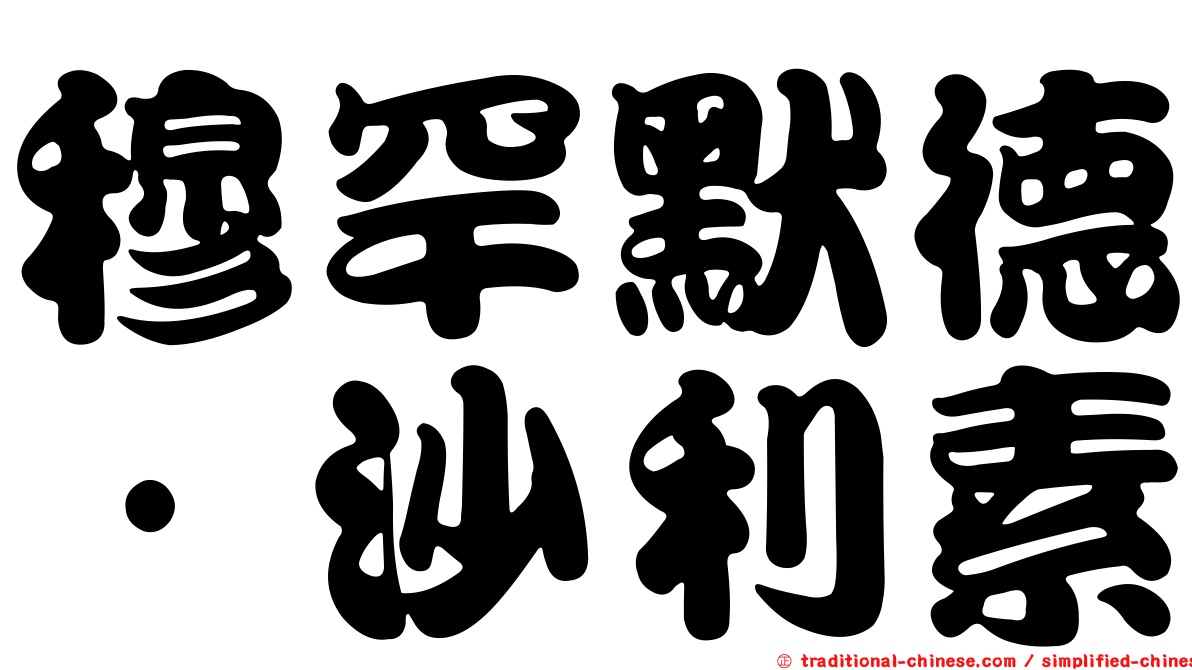 穆罕默德·沙利素