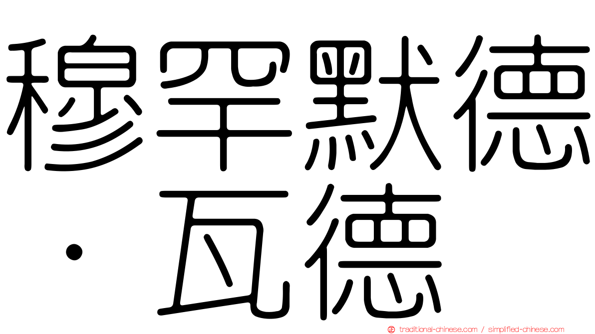 穆罕默德·瓦德