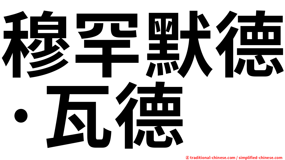 穆罕默德·瓦德
