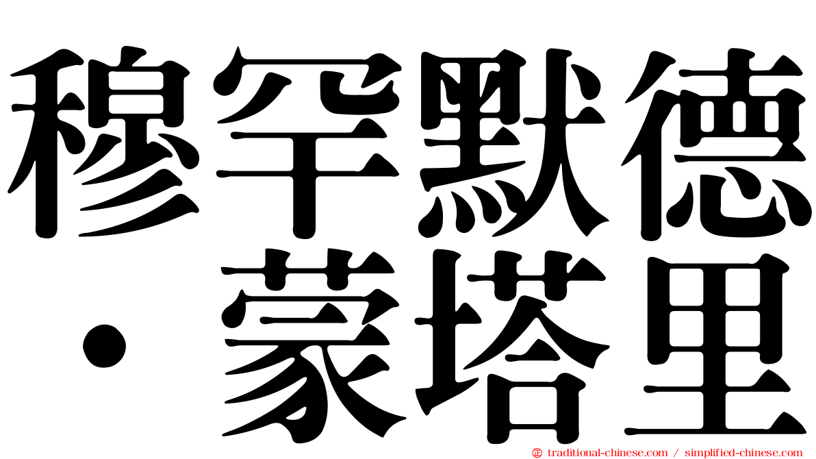 穆罕默德·蒙塔里