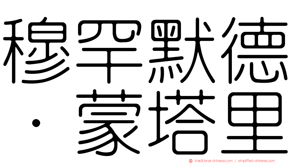 穆罕默德·蒙塔里