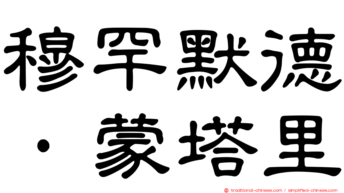穆罕默德·蒙塔里