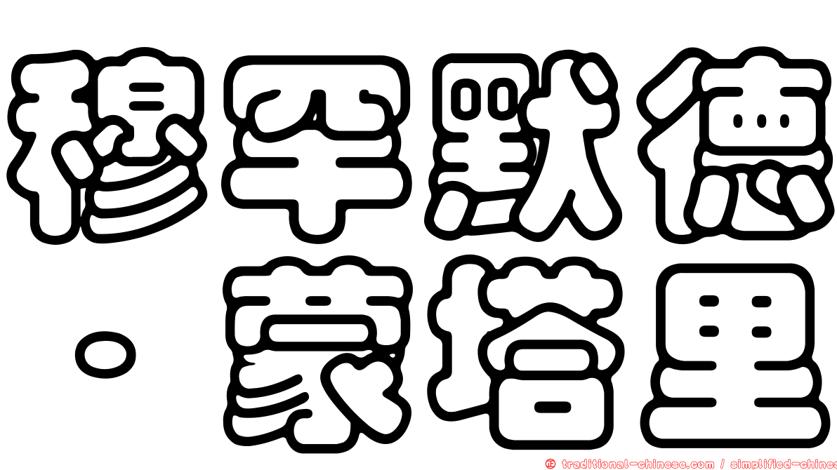 穆罕默德·蒙塔里
