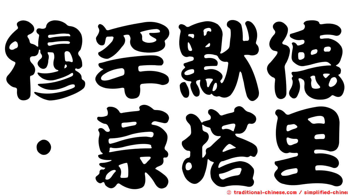 穆罕默德·蒙塔里