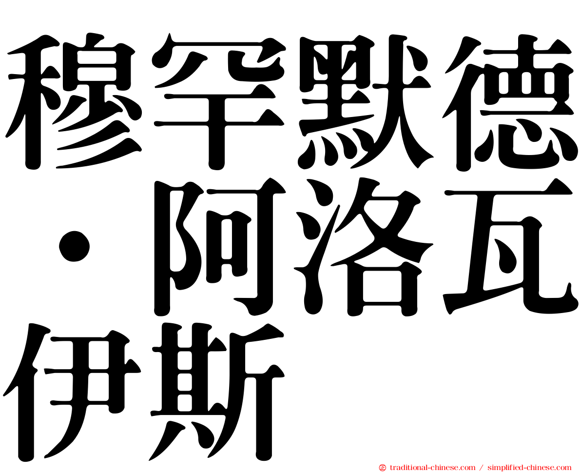 穆罕默德·阿洛瓦伊斯
