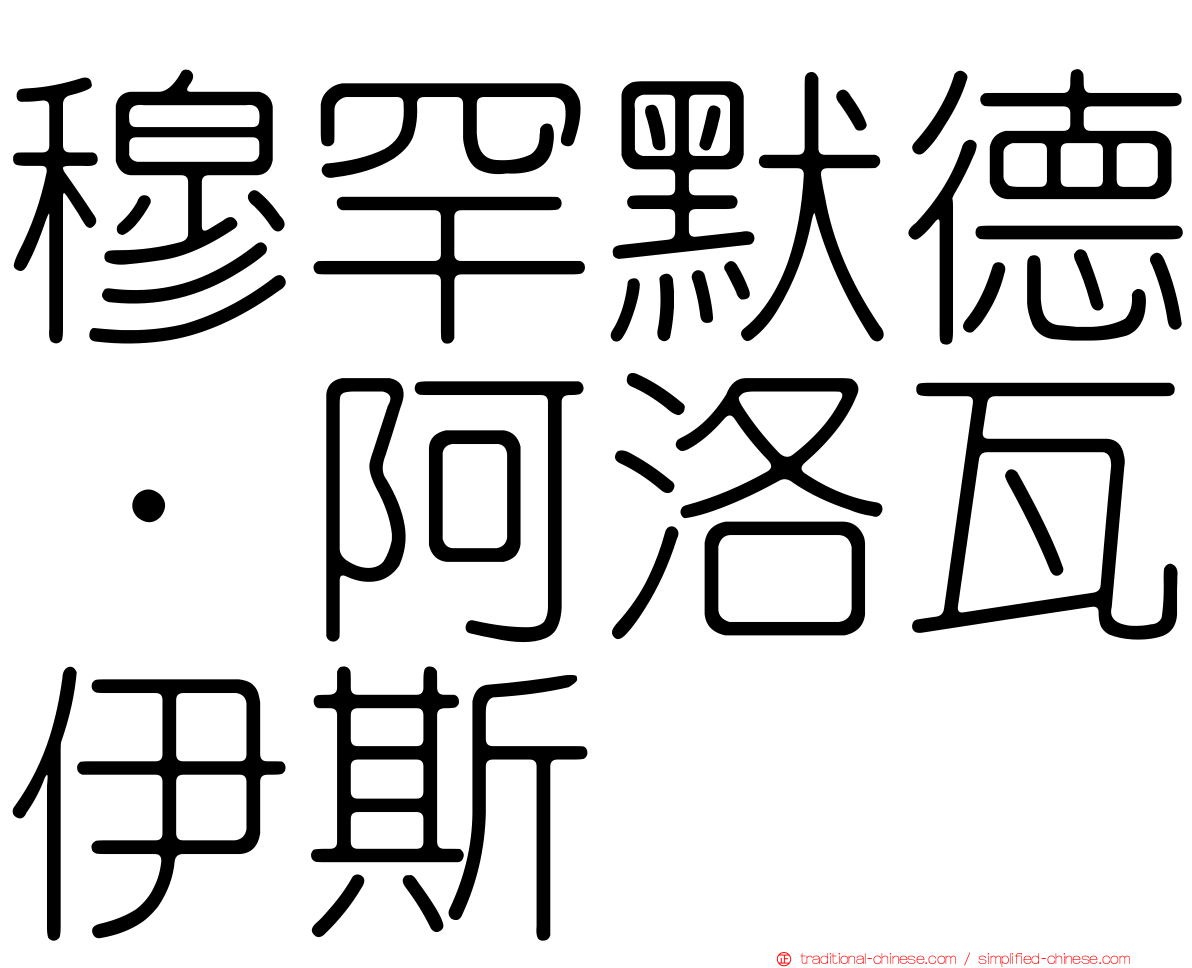 穆罕默德·阿洛瓦伊斯
