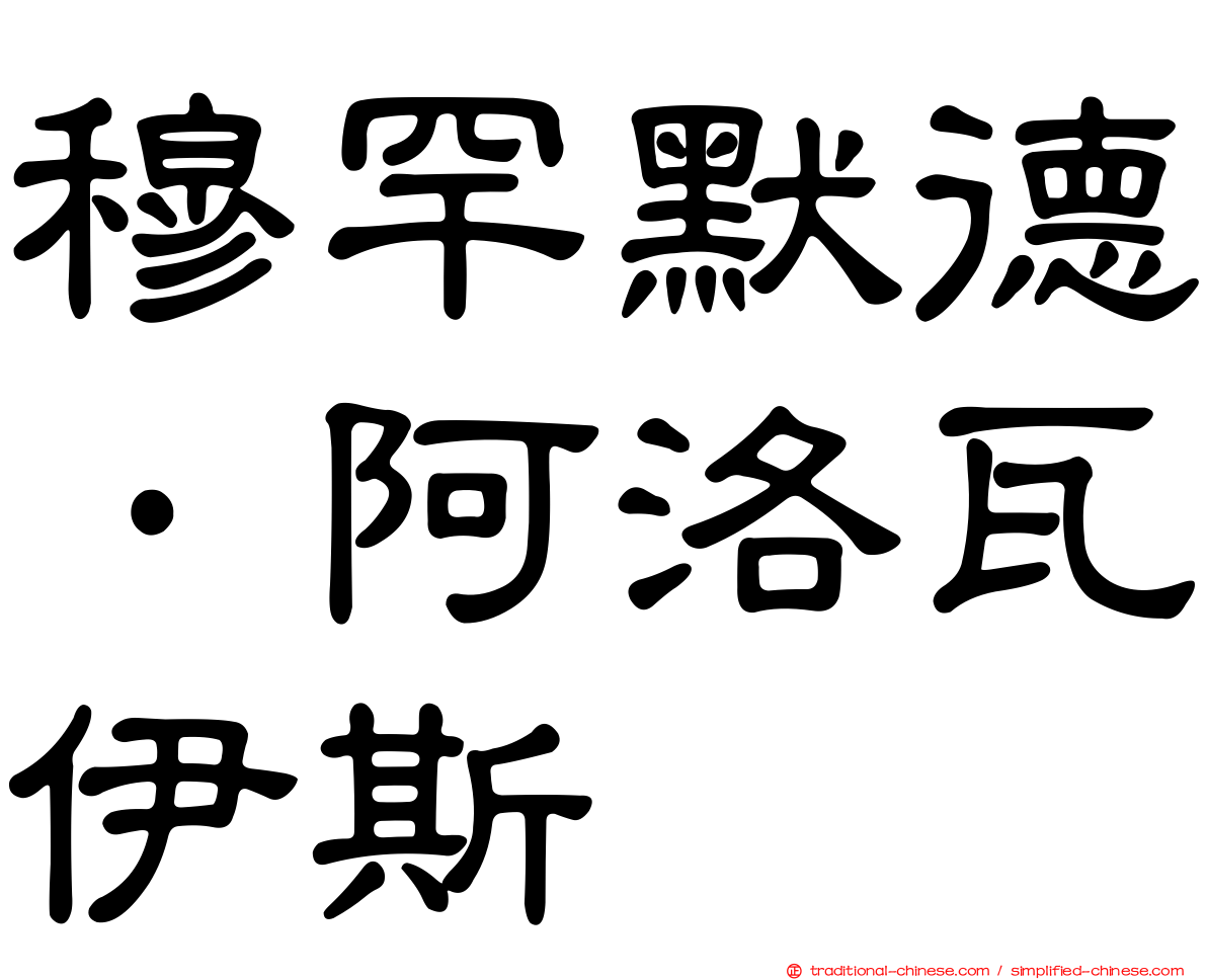 穆罕默德·阿洛瓦伊斯
